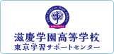 滋慶学園高等学校 東京学習サポートセンター