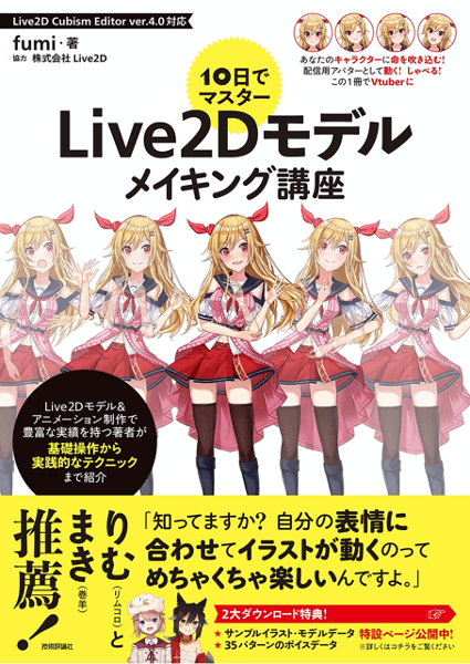 Live2Dの技法解説書「10日でマスター Live2Dモデルメイキング講座」の執筆