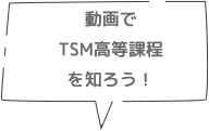 動画でTSM高等課程を知ろう！