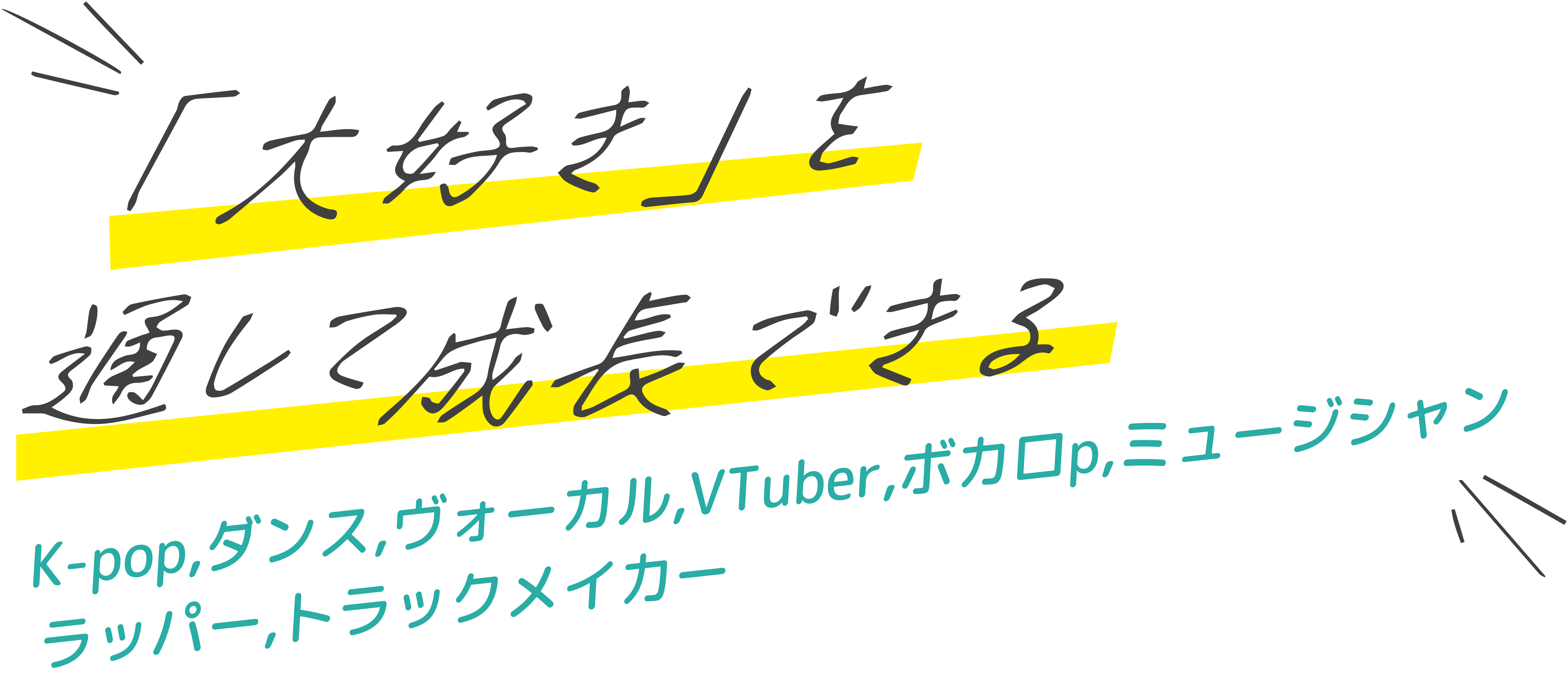 「大好き」を通して成長できる！