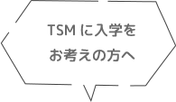 TSMに入学をお考えの方へ