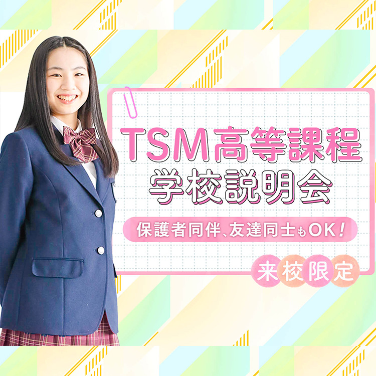 TSM高等課程 学校説明会