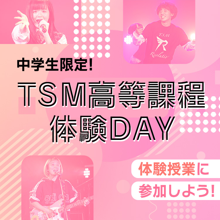 【中学生限定】TSM高等課程 体験Day