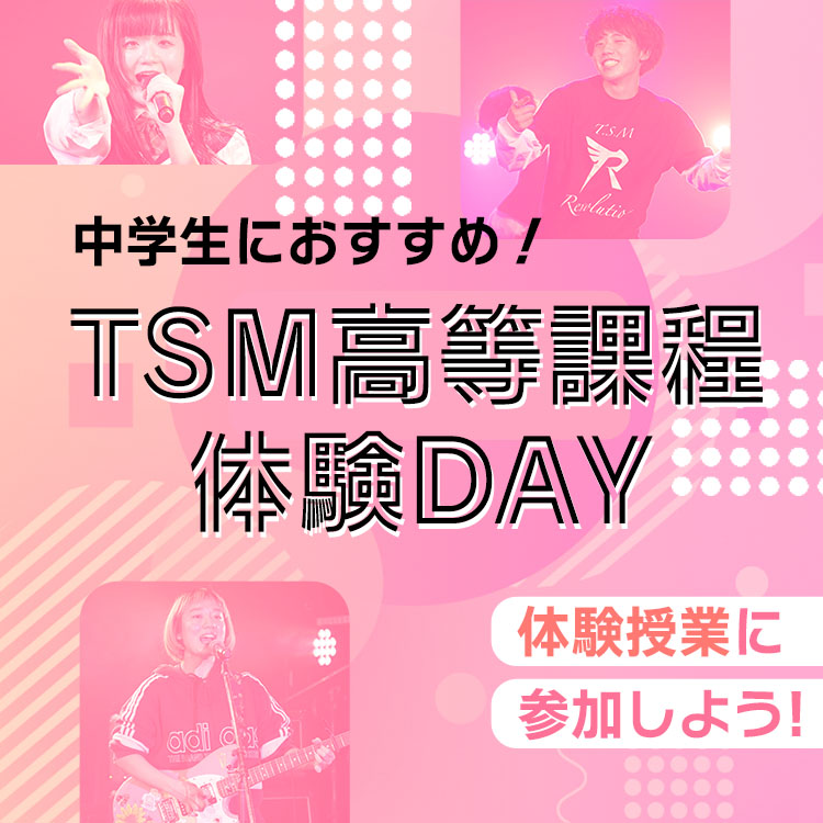 【中学生限定】TSM高等課程 体験Day