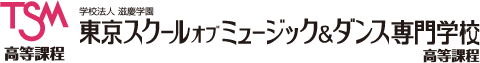 TSM東京スクールオブミュージック&ダンス専門学校 高等課程