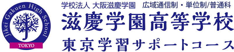 滋慶学園高等学校について 滋慶学園高等学校 東京学習サポートコース