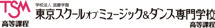 TSM東京スクールオブミュージック＆ダンス専門学校 高等課程